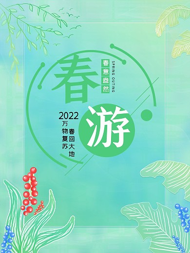 春游绿色小清新海报