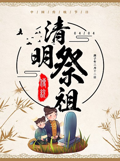 清明节祭祖习俗宣传海报