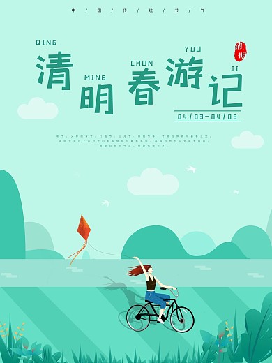 清明时节海报设计
