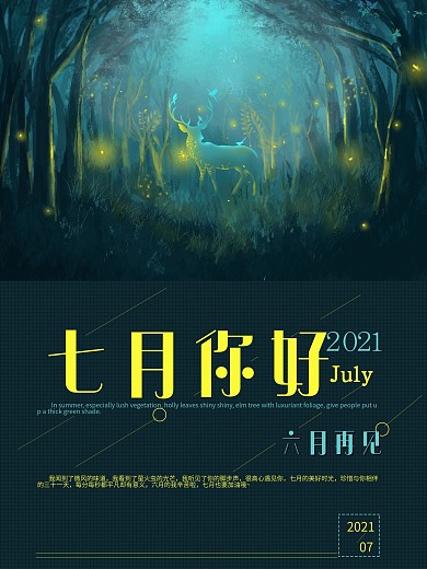 森系浪漫七月你好海报