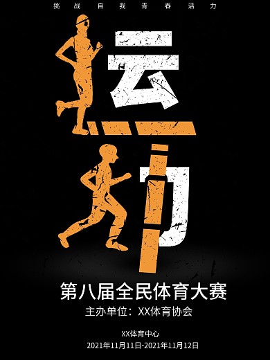 创意合成运动体育海报