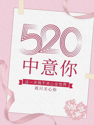 520中意你原创我只关心你暖心