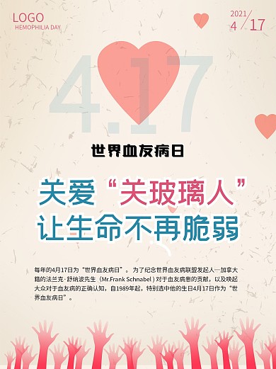 世界血友病日红色爱心关爱医疗海报