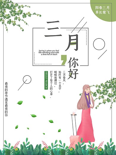 三月你好创意海报