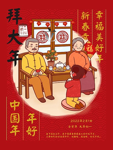 拜大年走亲戚大年初一海报