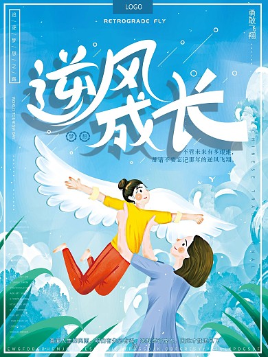 原创插画清新鼓励逆风成长飞行励志公益海报