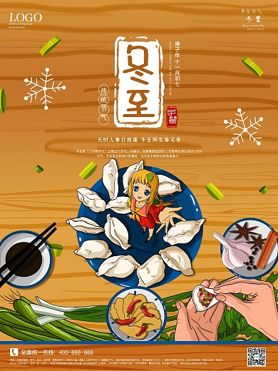 冬至海报二十四节气创意节日冬季天气饺子