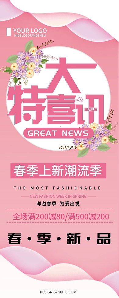 粉色清新简约特大喜讯促销易拉宝