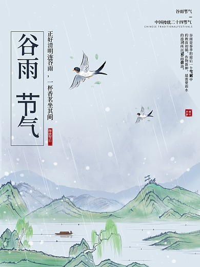 二十四节气谷雨时节