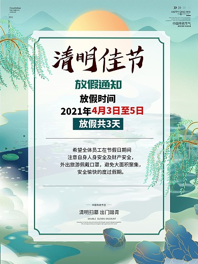 清明节放假通知简约时尚宣传海报