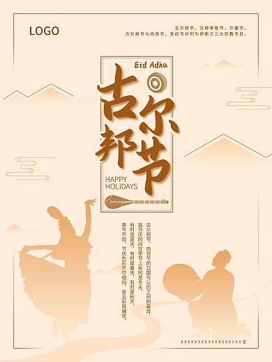 古尔邦节海报竖版室外60x80cm