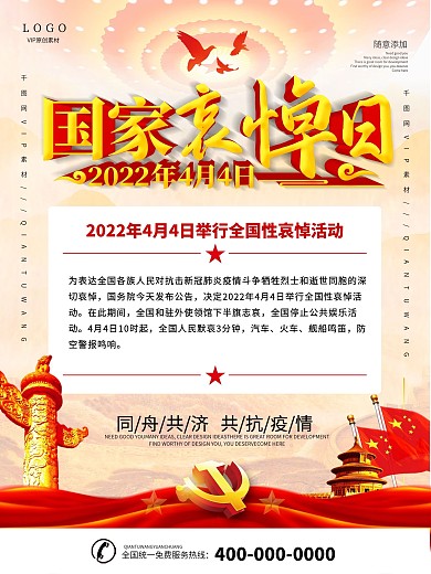 4月4日国家哀悼活动告知海报