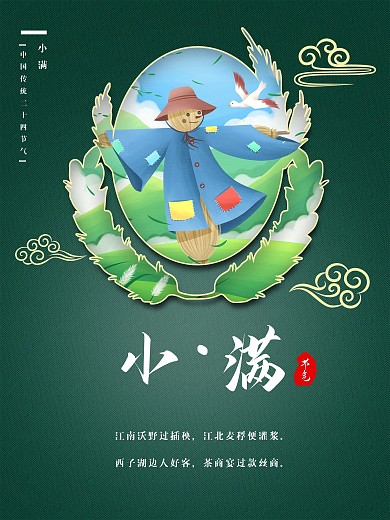 小满中国传统二十四节气