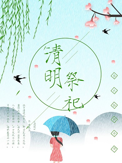 原创雨中清明节海报