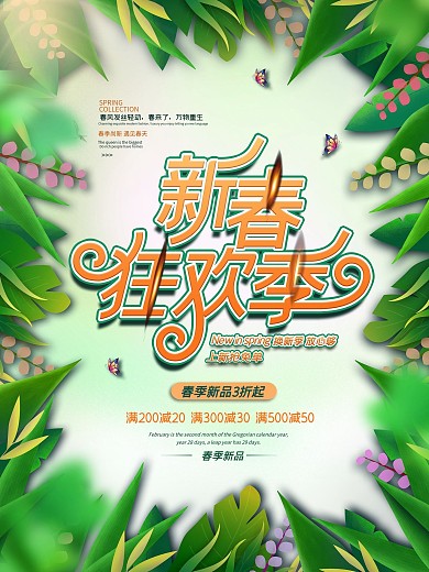 环绕式排版春季促销新春狂欢季门店商品海报