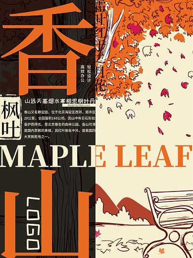 橙色香山枫叶海报