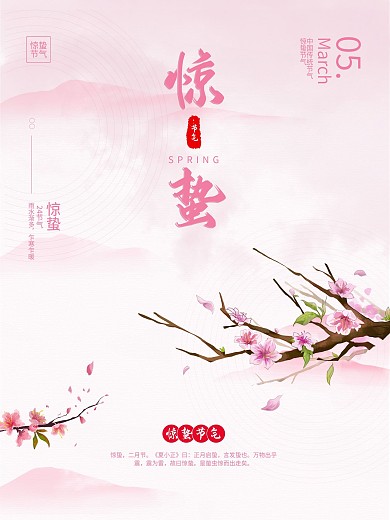 粉色简约中国风传统24节气惊蛰宣传海报