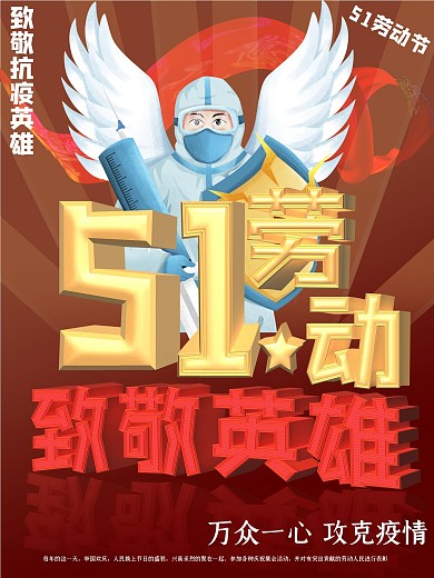五一劳动节致敬英雄