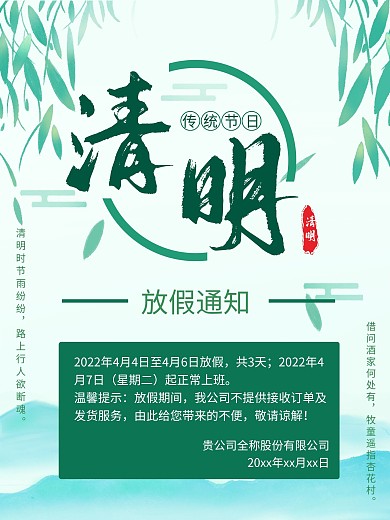 传统节日清明节放假通知