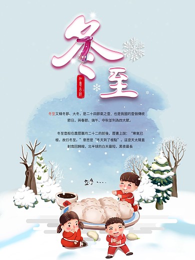 蓝色插画小清新冬至节气海报设计psd模板