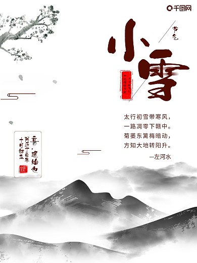 24节气之小雪白底水墨山水古风宣传海报