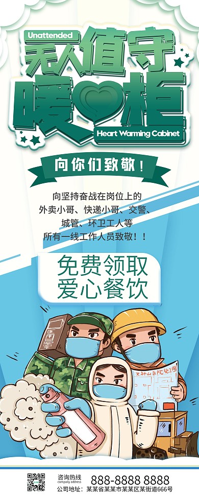 无人值守暖心柜易拉宝