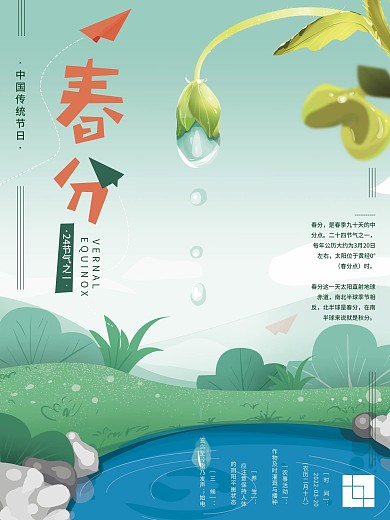 原创手绘小清新春分节气海报