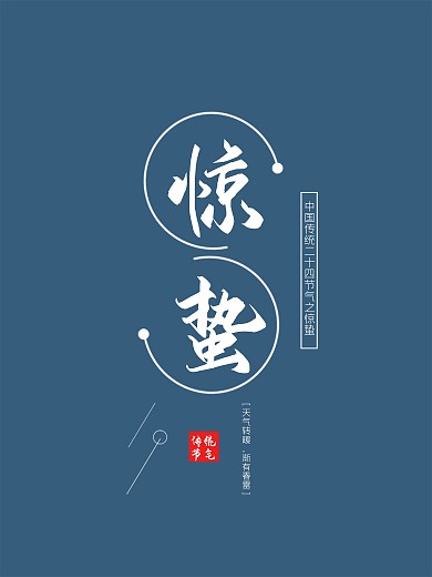 惊蛰二十四节气节日海报