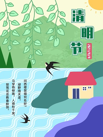 原创四月清明节燕子山水插画绿植节日海报