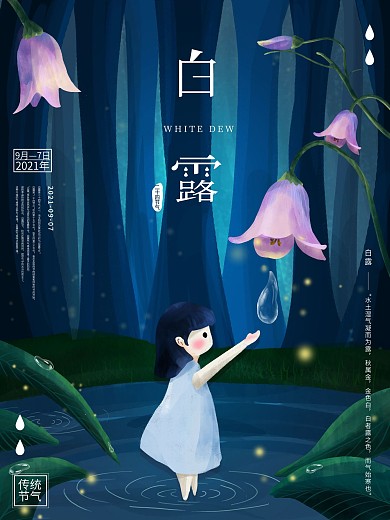 手绘插画白露节气海报