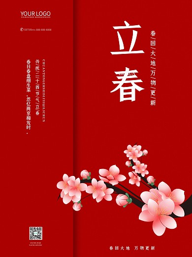 简约红色二十四节气春天立春海报