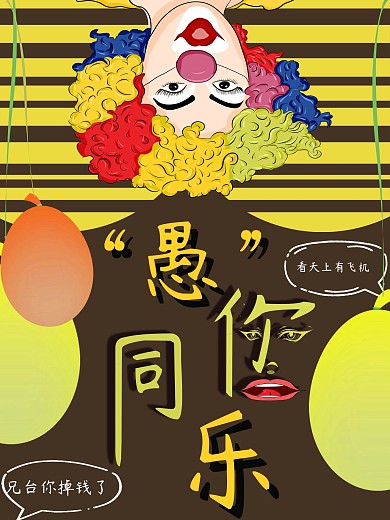 黄色主题愚人节ji节日海报