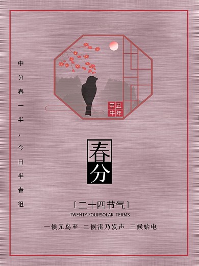 中国风粉色春分海报