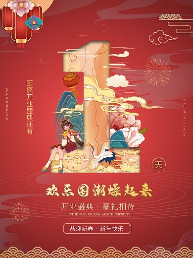 创意国潮开业倒计时1天海报