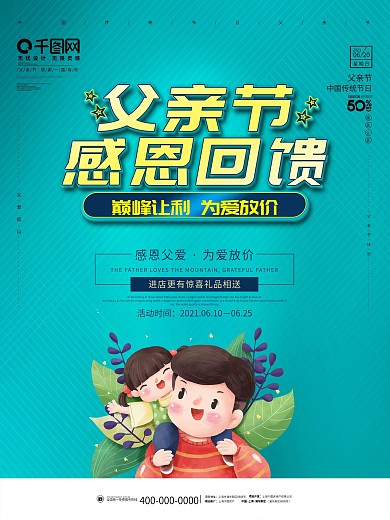 父亲节感恩父爱如山简约小清新商场促销海报
