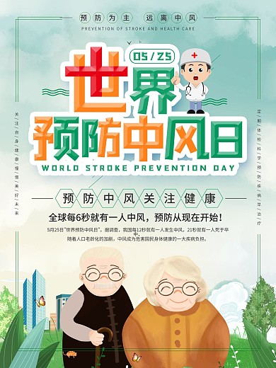 简约风世界预防中风日宣传海报