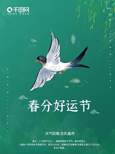 简约绿色春分清明春天节气燕子柳树海报模板