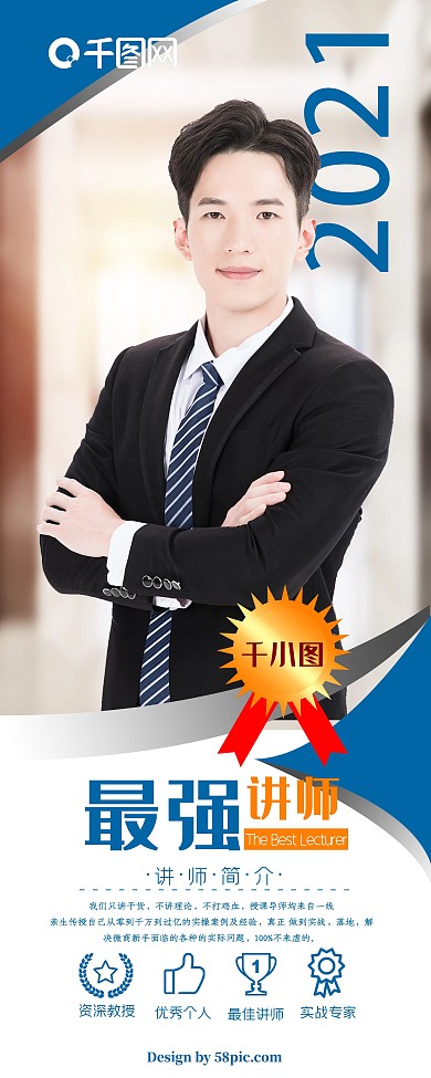 个人简介展架最强讲师