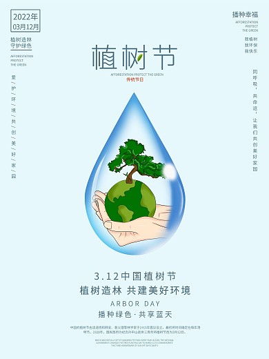 植树节海报3.12春季小清新绿色春天公益