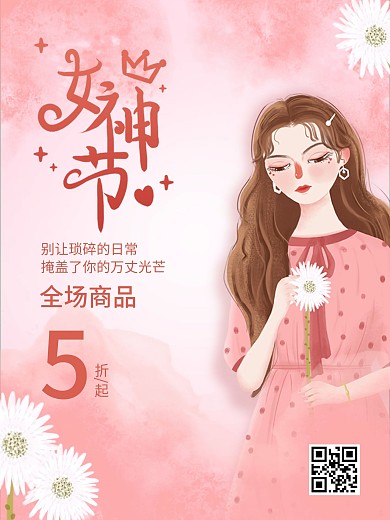 电商女神节女生节三八情人节浪漫粉色海报