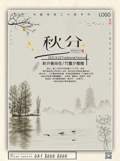 原创秋分地产宣传海报