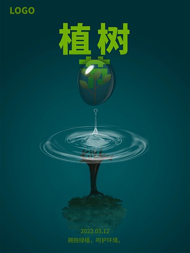 植树节环保海报