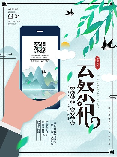 原创小清新清明节云祭祀宣传海报