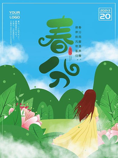 原创小清新手绘风春分海报