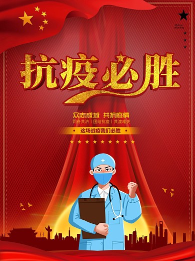 新冠状肺炎病毒抗疫必胜公益宣传海报