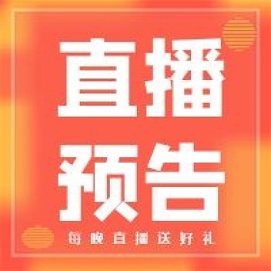 新媒体用图公众号次图直播预告
