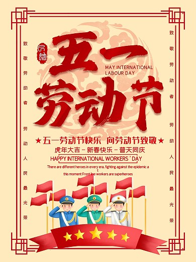 劳动节致敬海报五一军队快乐节日