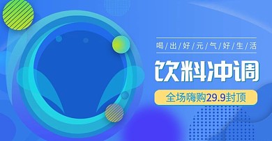 水饮冲调banner促销源文件