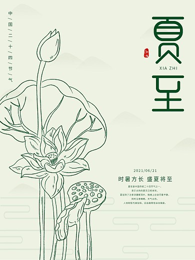 原创清新极简中国风二十四节气夏至海报