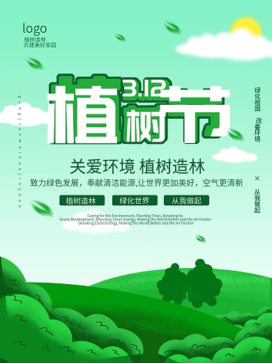 原创手绘312植树节节日海报